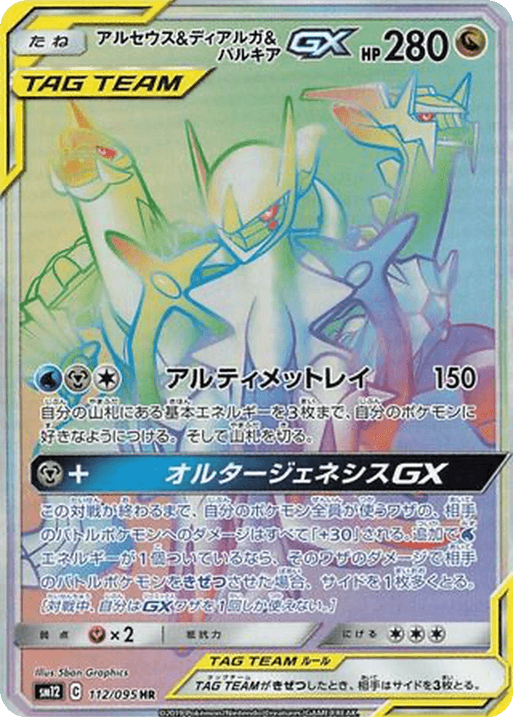 Arceus & Dialga & Palkia GX