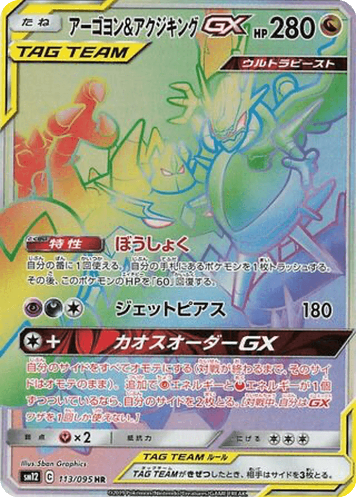 Naganadel & Guzzlord GX