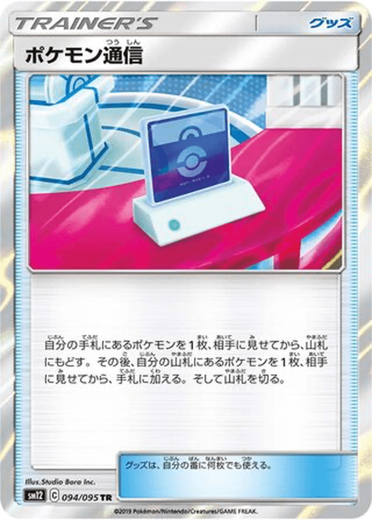Pokémon Communication
