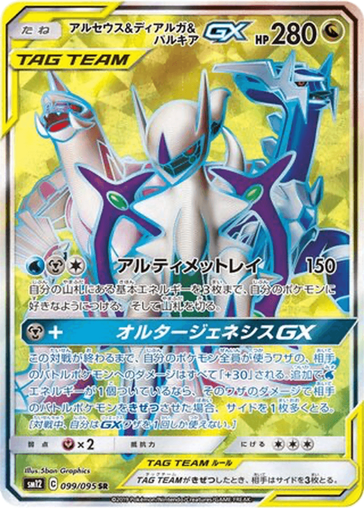 Arceus & Dialga & Palkia GX