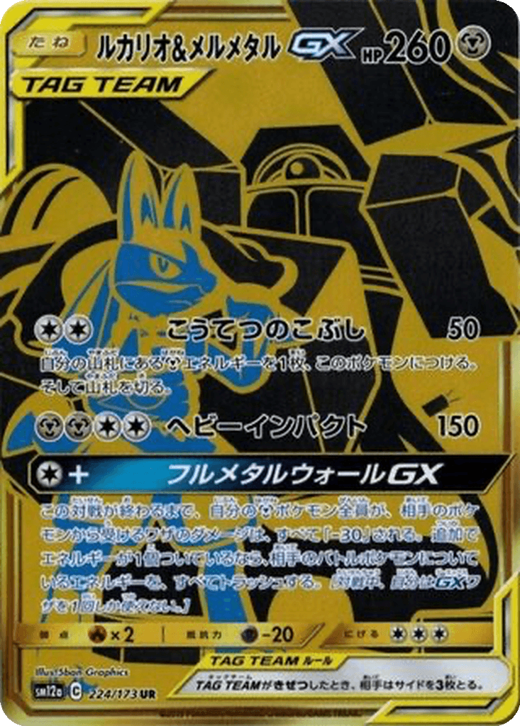Lucario & Melmetal GX