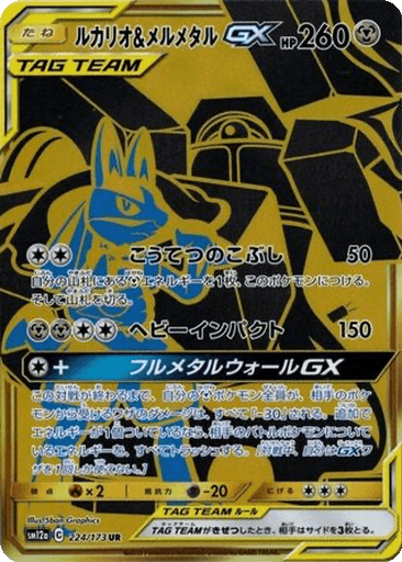 Lucario & Melmetal GX
