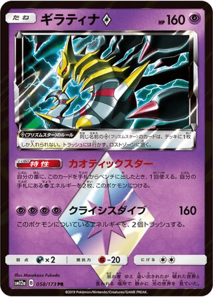 Giratina ◇