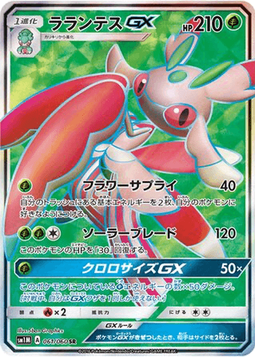 Lurantis GX