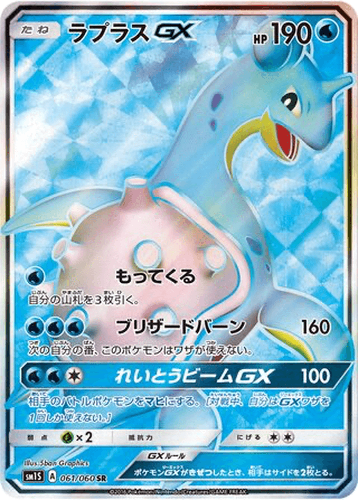 Lapras GX