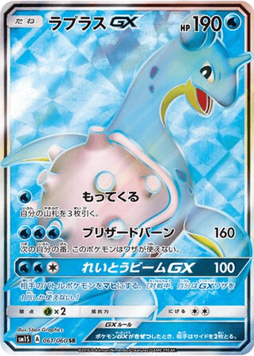 Lapras GX