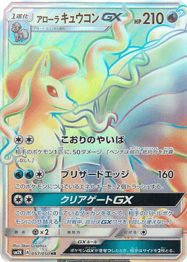 Alolan Ninetales GX