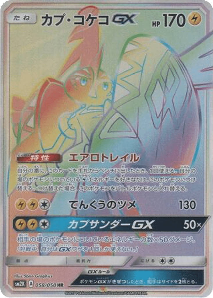 Tapu Koko GX