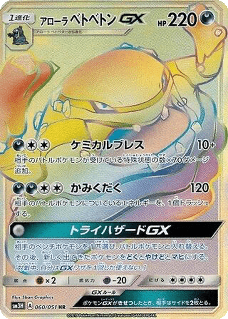 Alolan Muk GX