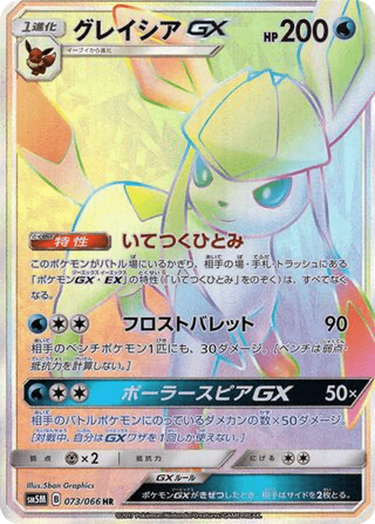 Glaceon GX