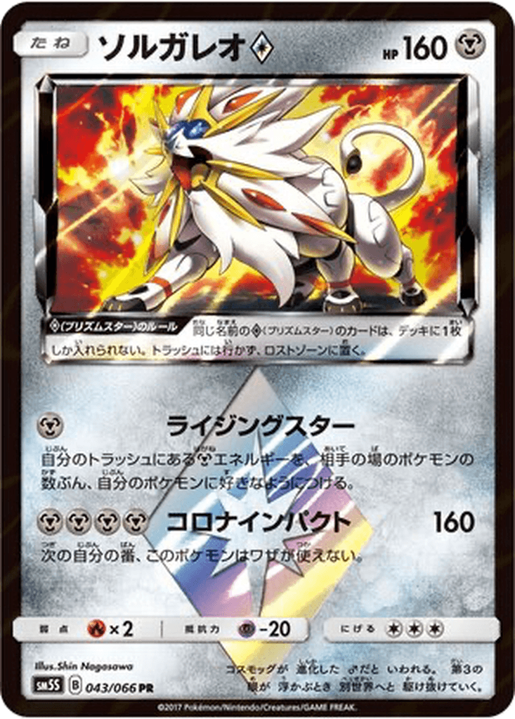 Solgaleo ◇