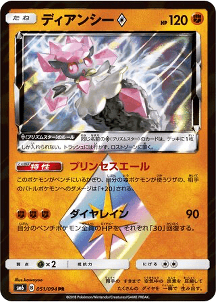 Diancie ◇