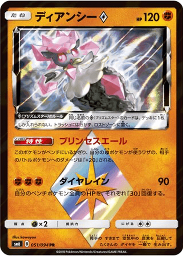 Diancie ◇