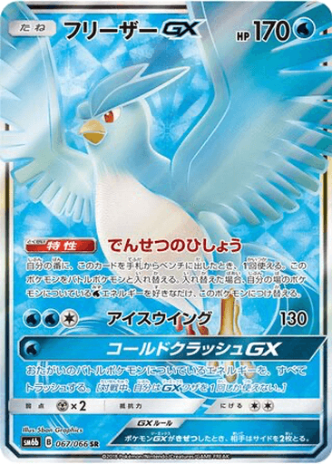Articuno GX