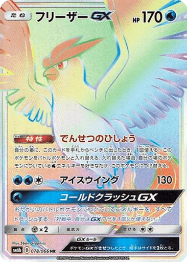 Articuno GX