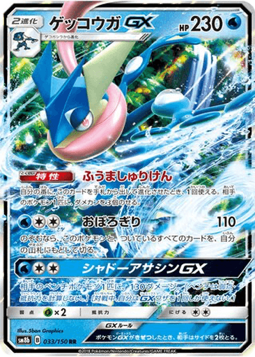 Greninja GX
