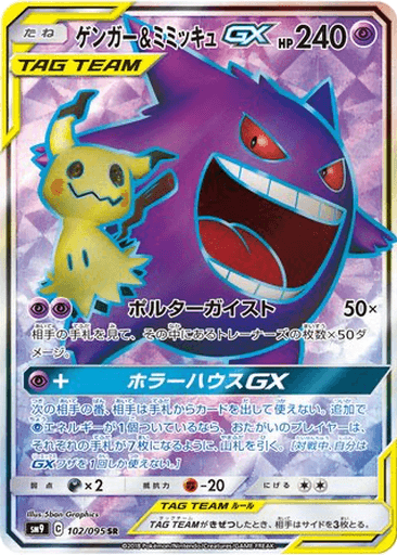 Gengar & Mimikyu GX