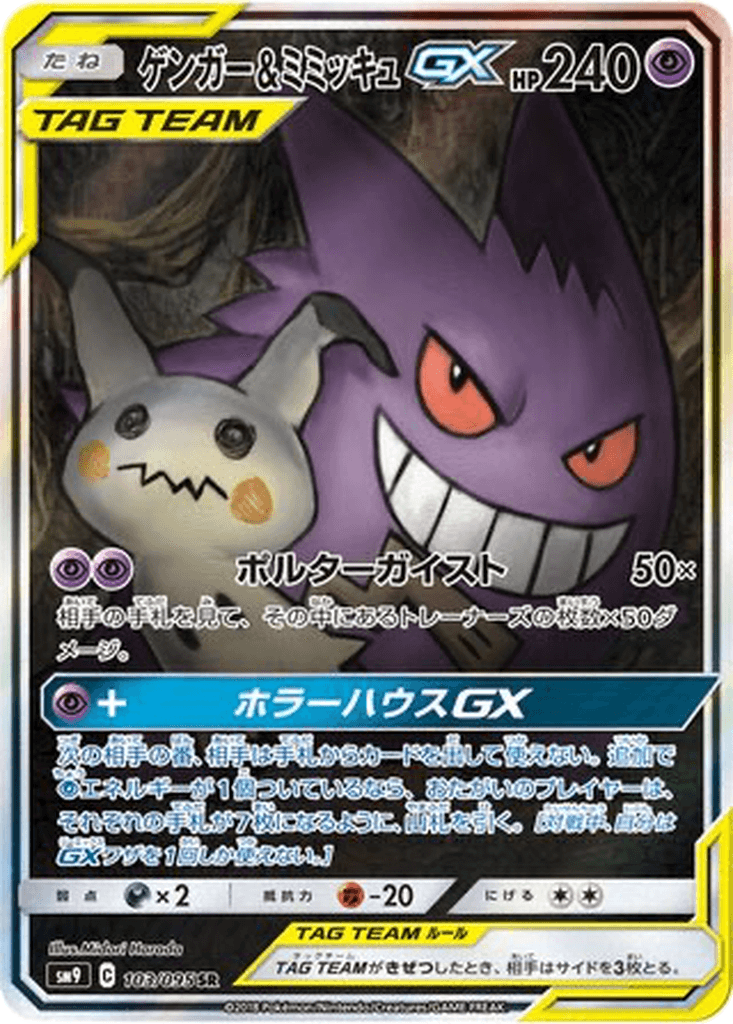 Gengar & Mimikyu GX