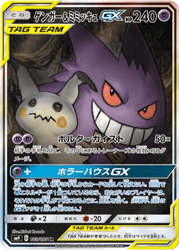 Gengar & Mimikyu GX