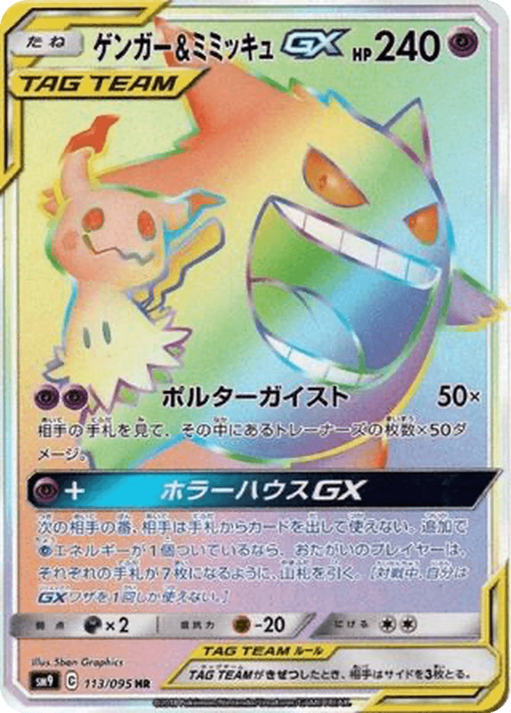 Gengar & Mimikyu GX