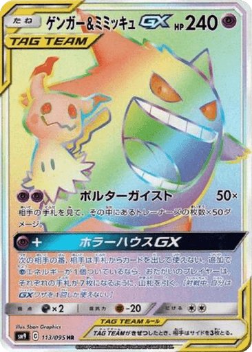 Gengar & Mimikyu GX