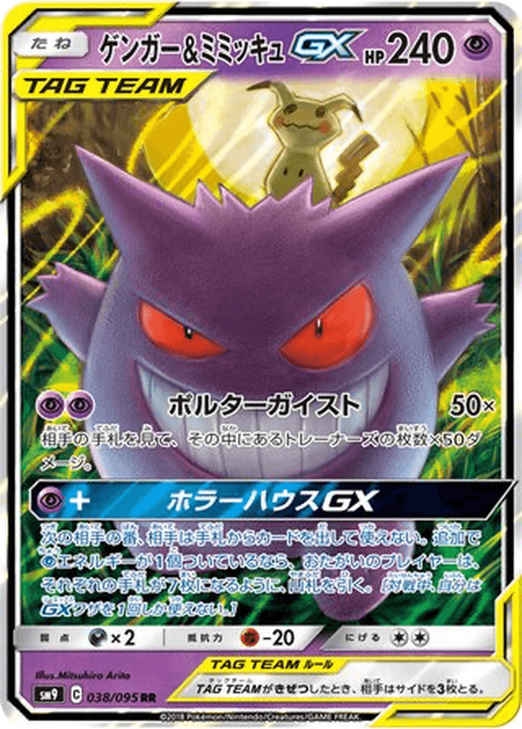 Gengar & Mimikyu GX