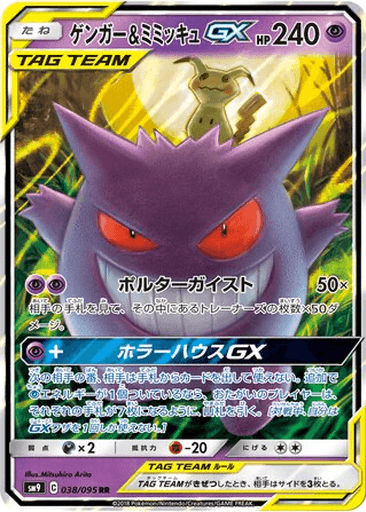 Gengar & Mimikyu GX