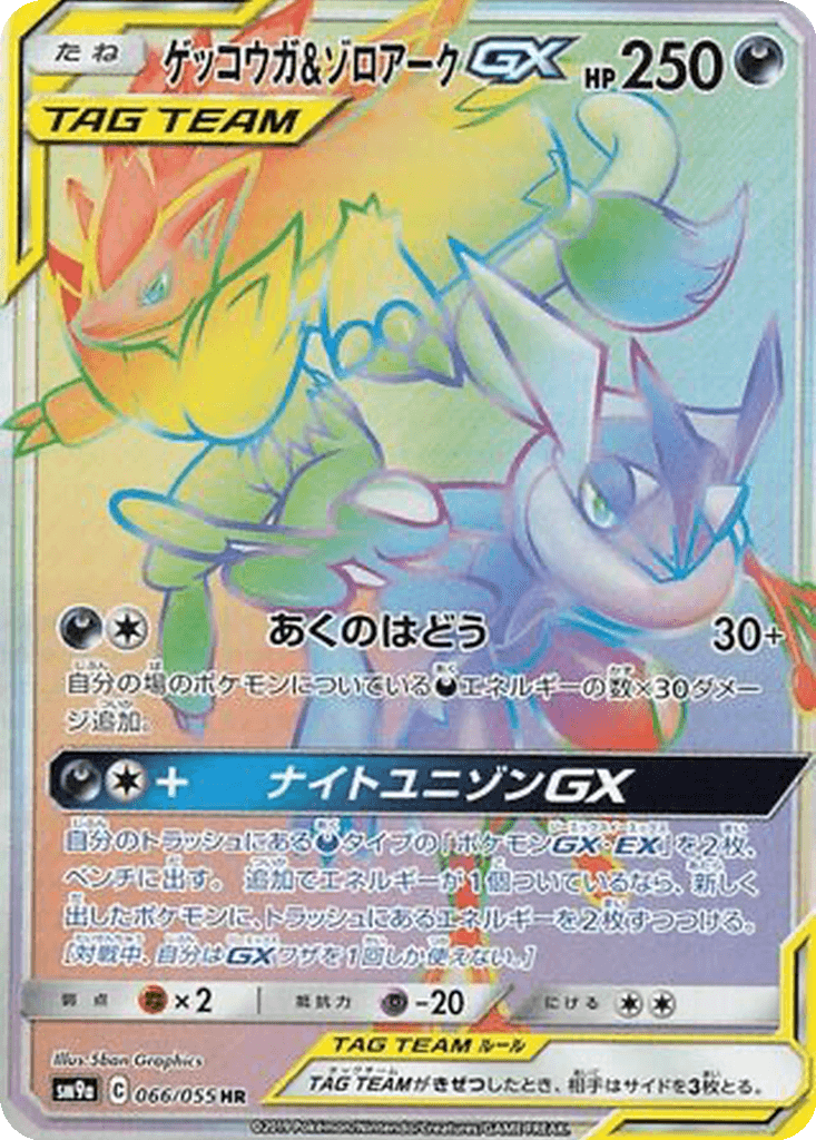 Greninja & Zoroark GX