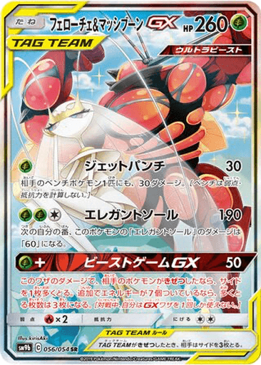 Pheromosa & Buzzwole GX