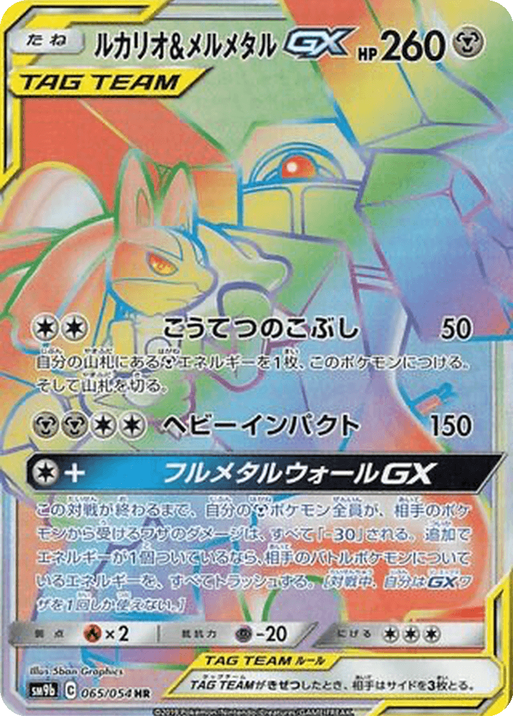Lucario & Melmetal GX