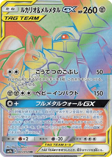 Lucario & Melmetal GX
