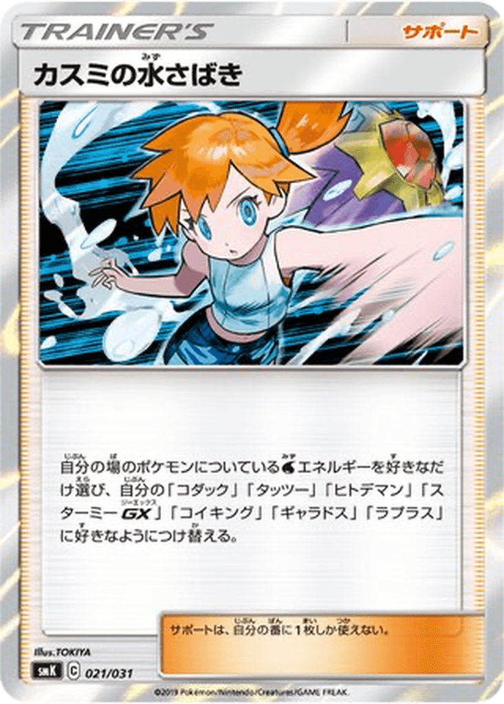 Misty's Water Command