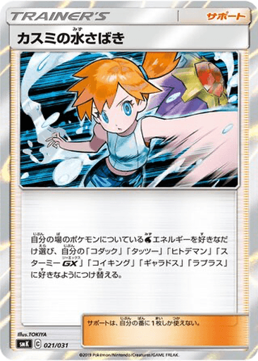 Misty's Water Command