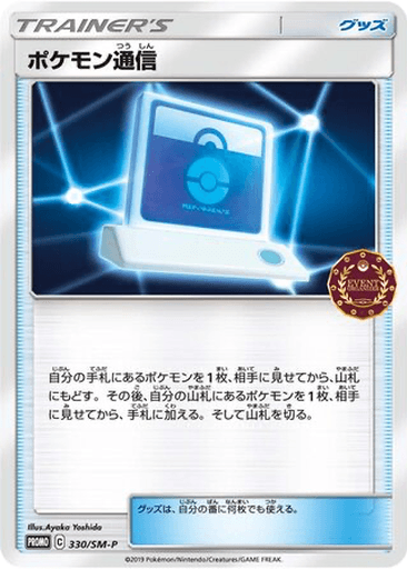 Pokémon Communication