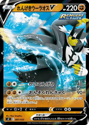 Rapid Strike Urshifu V