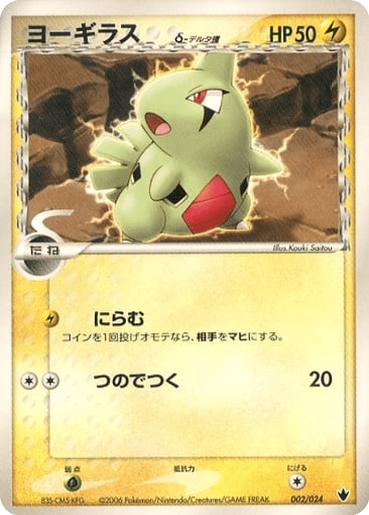 Larvitar δ