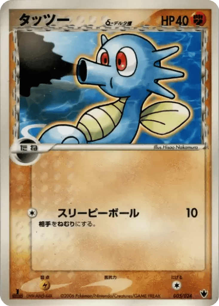 Horsea δ