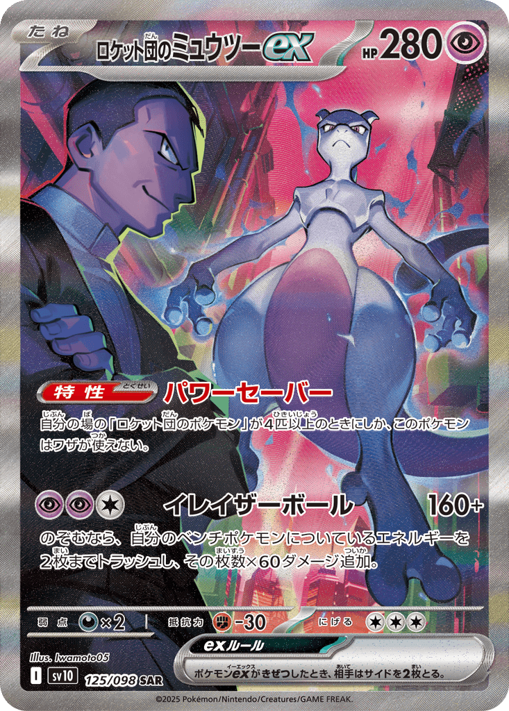 Team Rocket's Mewtwo ex