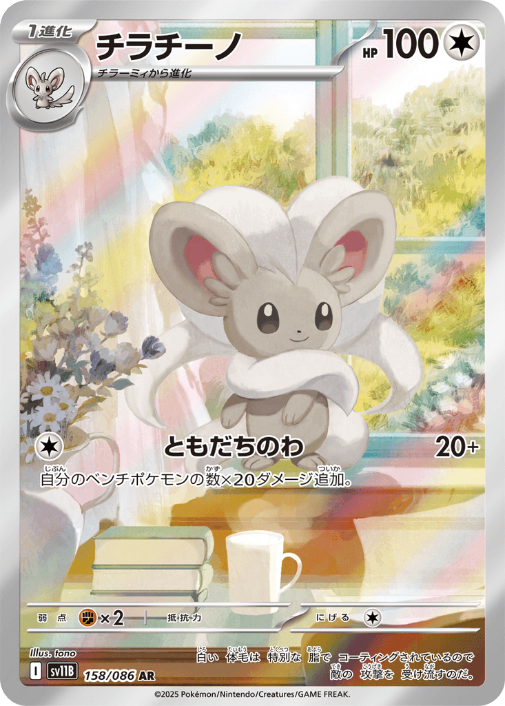Cinccino