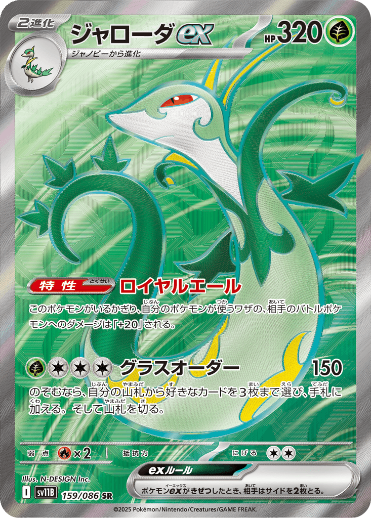 Serperior ex