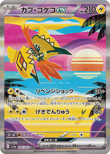 Tapu Koko ex
