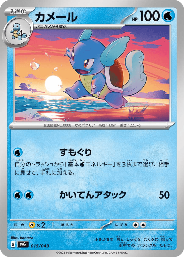 Wartortle