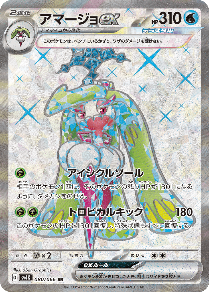 Tsareena ex