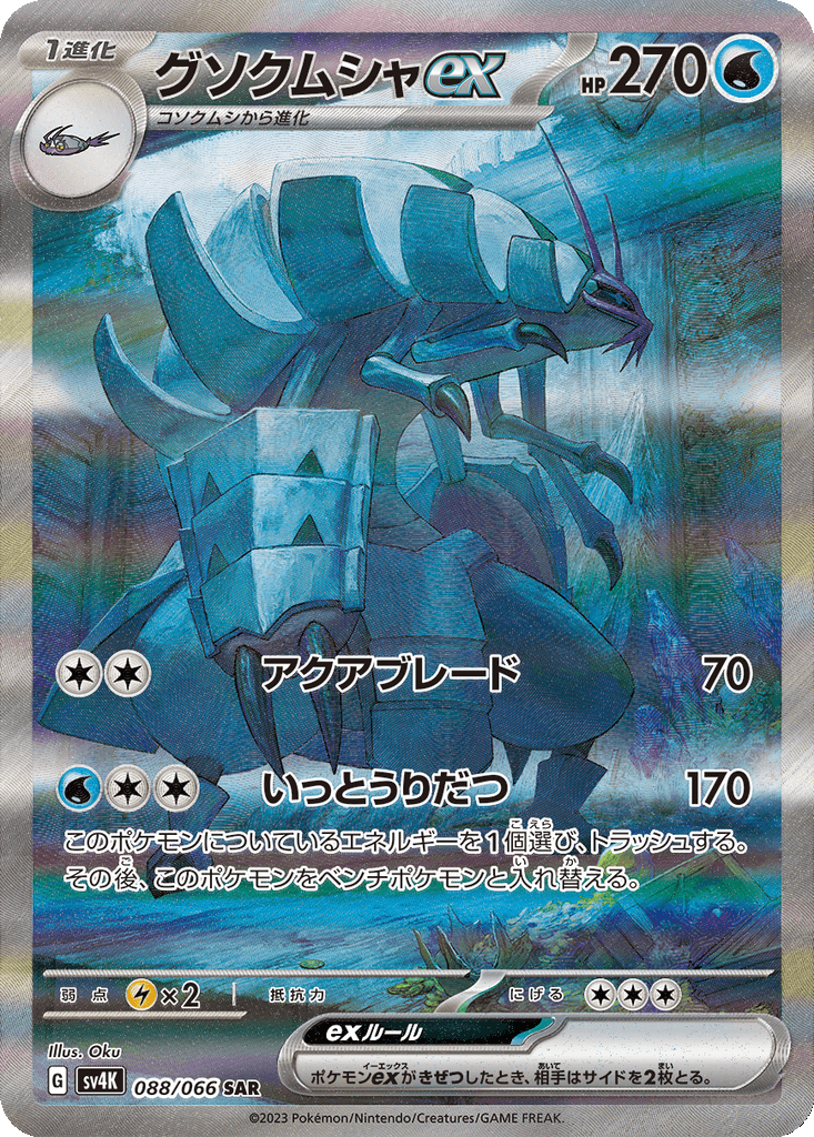 Golisopod ex