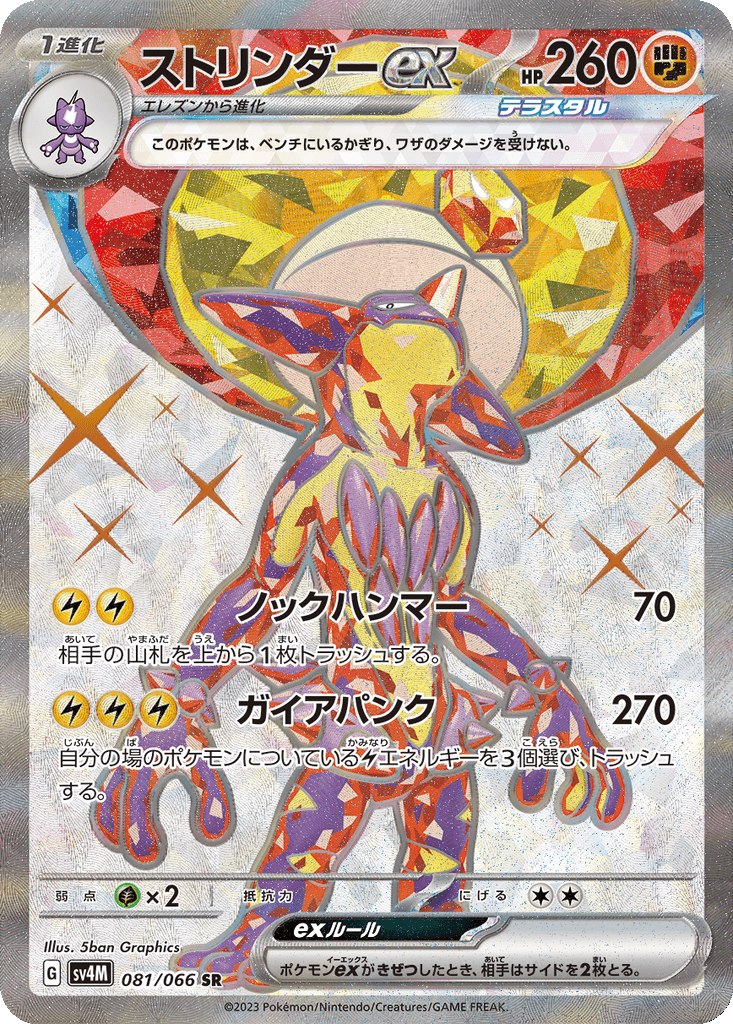 Toxtricity ex