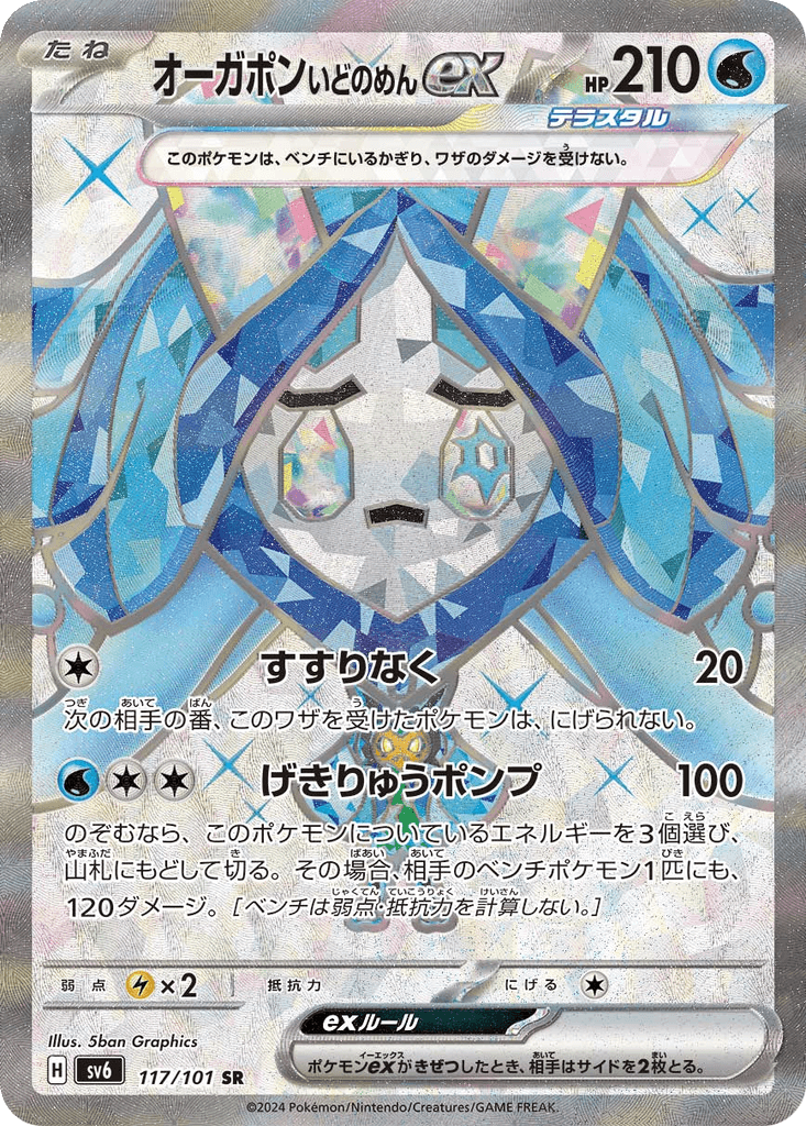 Wellspring Mask Ogerpon ex