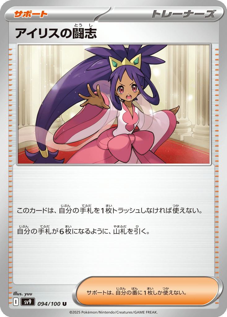 Iris's Fighting Spirit