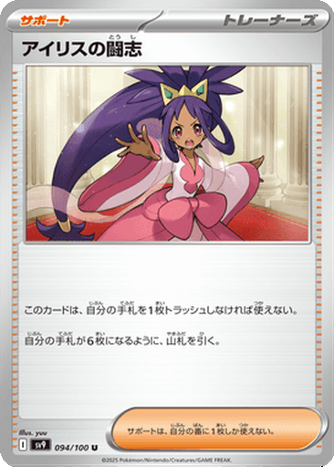 Iris's Fighting Spirit