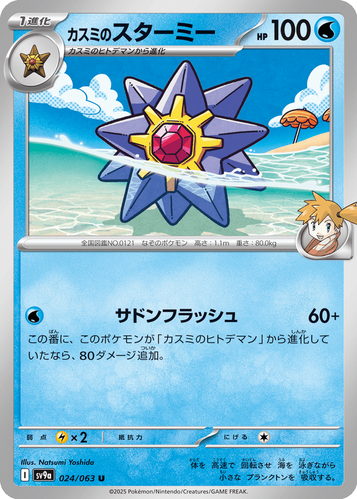 Misty's Starmie
