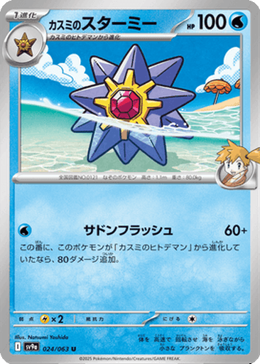 Misty's Starmie